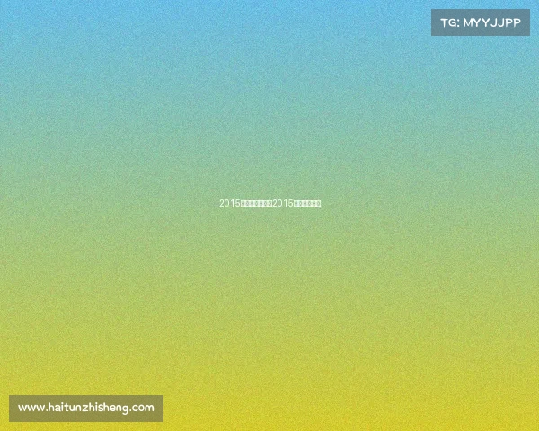 2015最新乒乓赛事、2015乒乓球锦标赛