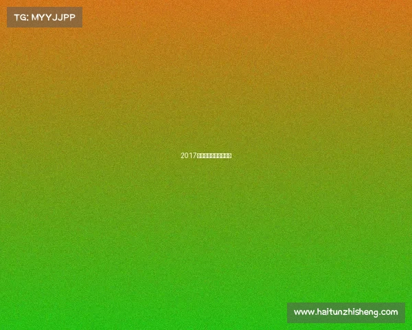 2017李金哲赛事李金哲年龄