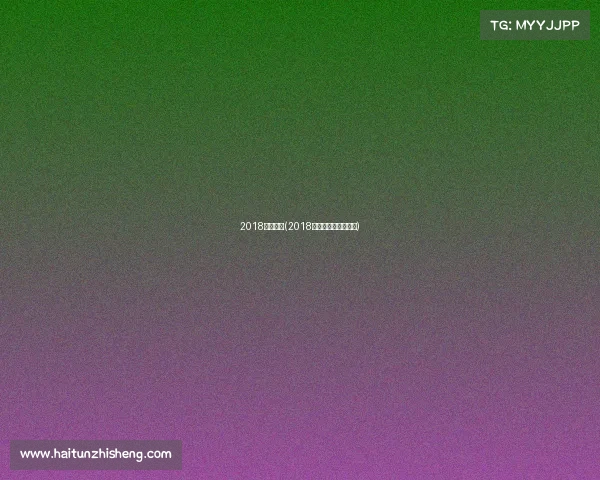 2018女蓝赛事(2018女篮世界杯比赛回放)