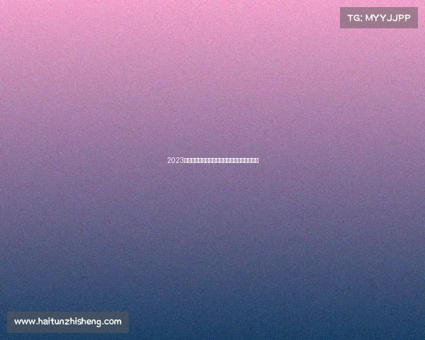 2023世界杯足球荣耀之战，群雄角逐绿茵场传奇时刻