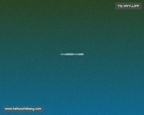 mma赛事是什么—mma顶级赛事