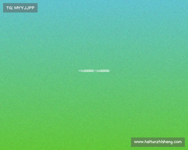 nba赛事直播网站 nba赛事直播平台