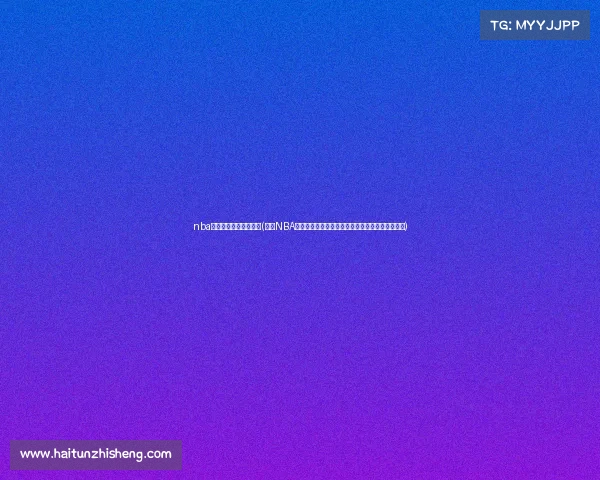 nba直播在线直播录像回放(国语NBA赛事直播录像全集国语解说全程高清精彩回放珍藏)