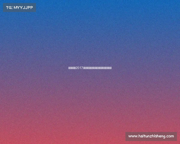 回顾孙杨在2017年全运会游泳赛事中的夺冠历程与辉煌时刻 回顾孙杨在2017年全运会游泳赛事中的夺冠历程与辉煌时刻