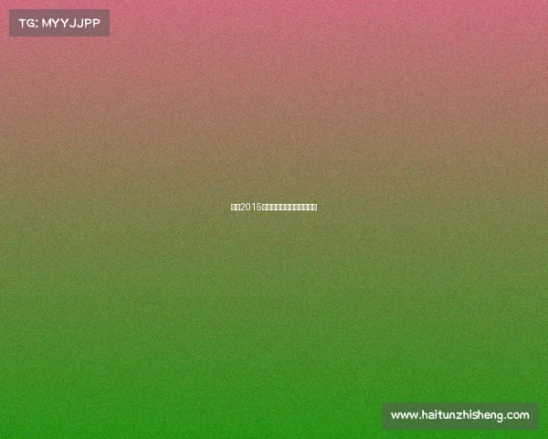 国足2015年足球赛事全程安排时间表 国足2015年足球赛事全程安排时间表