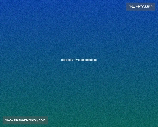 《破界·未来战场：2024全球电竞生态沉浸式体验盛典》